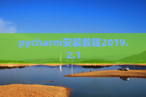 pycharm安装教程2019.2.1